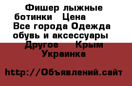 Фишер лыжные ботинки › Цена ­ 500 - Все города Одежда, обувь и аксессуары » Другое   . Крым,Украинка